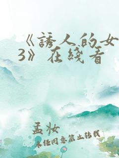 《诱人的女房东3》在线看