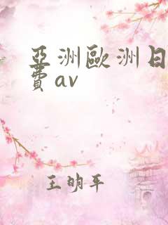 亚洲欧洲日产免费av