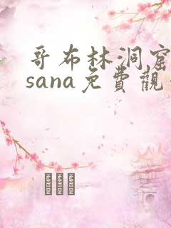 哥布林洞窟动漫sana免费观看