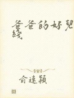 爸爸的好儿子在线