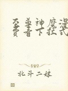 至尊神魔漫画免费看下拉式36漫画