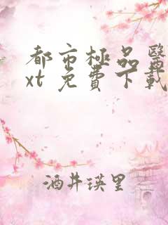 都市极品医神txt 免费下载