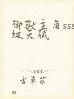 御兽主角sss级天赋