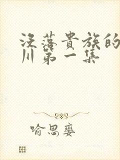 没落贵族的琉璃川第一集