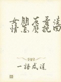 女朋友看淡了感情怎么挽回