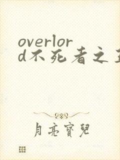 overlord不死者之王剧场版