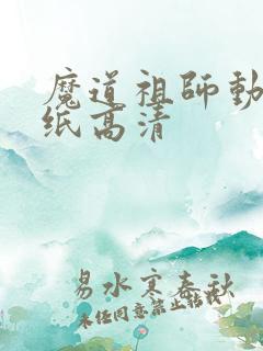 魔道祖师动画壁纸高清