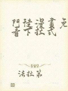 门徒漫画免费观看下拉式