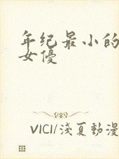 年纪最小的日本女优