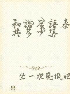 和谐蜜语泰剧一共多少集