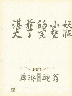 湛爷的小妖精长大了完整版