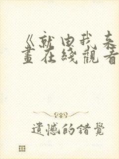 《就由我来》漫画在线观看