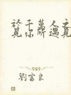 于千万人之中遇见你所遇见的人