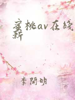 蜜桃av在线最新