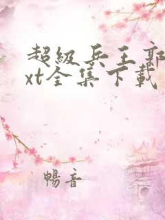 超级兵王郭璞txt全集下载