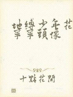 地缚少年花子君宁宁头像