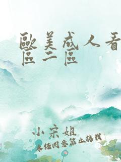 欧美成人看片一区二区