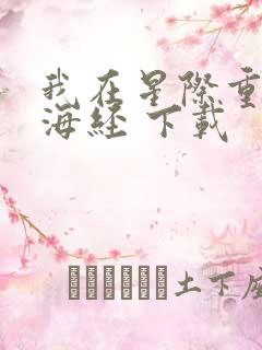 我在星际重著山海经 下载