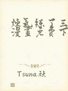 炼气练了三千年漫画免费下拉式漫画免费