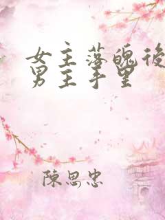 女主落魄后落到男主手里