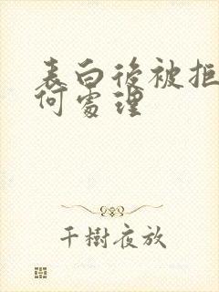 表白后被拒绝如何处理