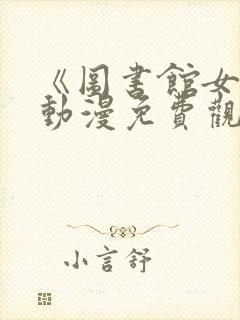 《图书馆女友》动漫免费观看全集樱花