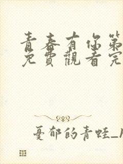 青春有你第三季免费观看完整版高清