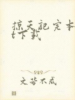 掠天记完本txt下载