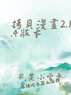 拷贝漫画2.1.4版本