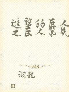 进击的巨人 兽之巨人第几集出现