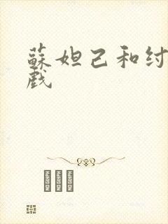 苏妲己和纣王床戏