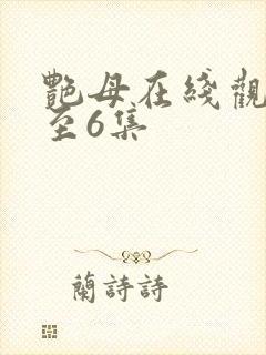 艳母在线观看1至6集