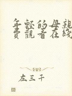 年轻的母亲6免费观看在线影音