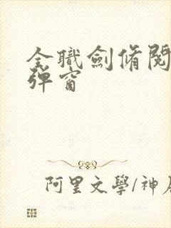 全职剑修阅读无弹窗