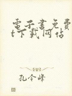 电子书免费txt下载网站