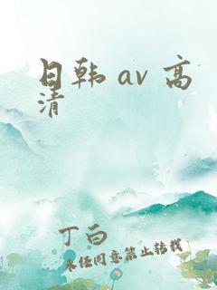 日韩 av 高清