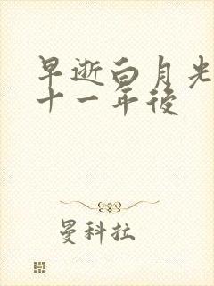 早逝白月光穿到十一年后