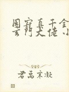 团宠真千金竟是玄门大佬 小说完整