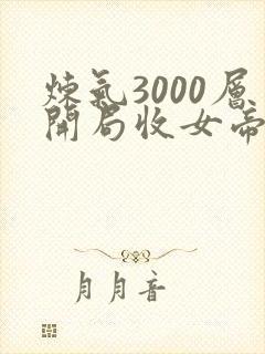 炼气3000层开局收女帝为徒结局