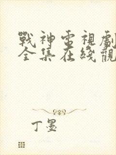 战神电视剧免费全集在线观看