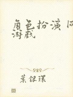 角色扮演 网络游戏