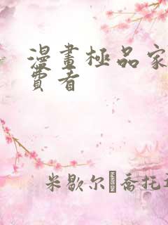 漫画极品家丁免费看