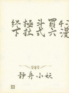 终极斗罗4漫画下拉式六漫画