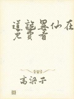 道诡异仙在哪里免费看