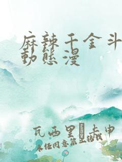 麻辣千金斗恶少动态漫