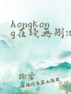 hongkong在线无删减,玩偶姐姐