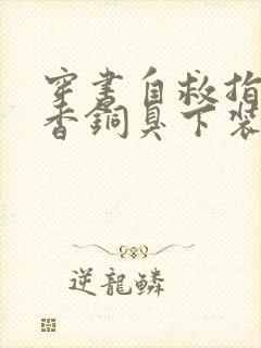 穿书自救指南墨香铜臭下装电子书