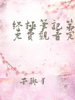 终极笔记第二季免费观看完整版