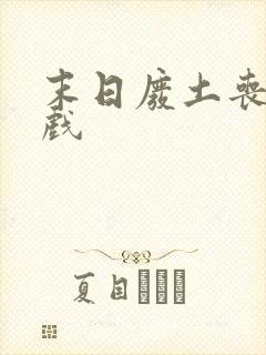 末日废土丧尸游戏