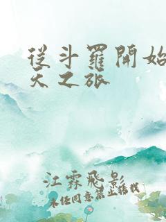 从斗罗开始的诸天之旅